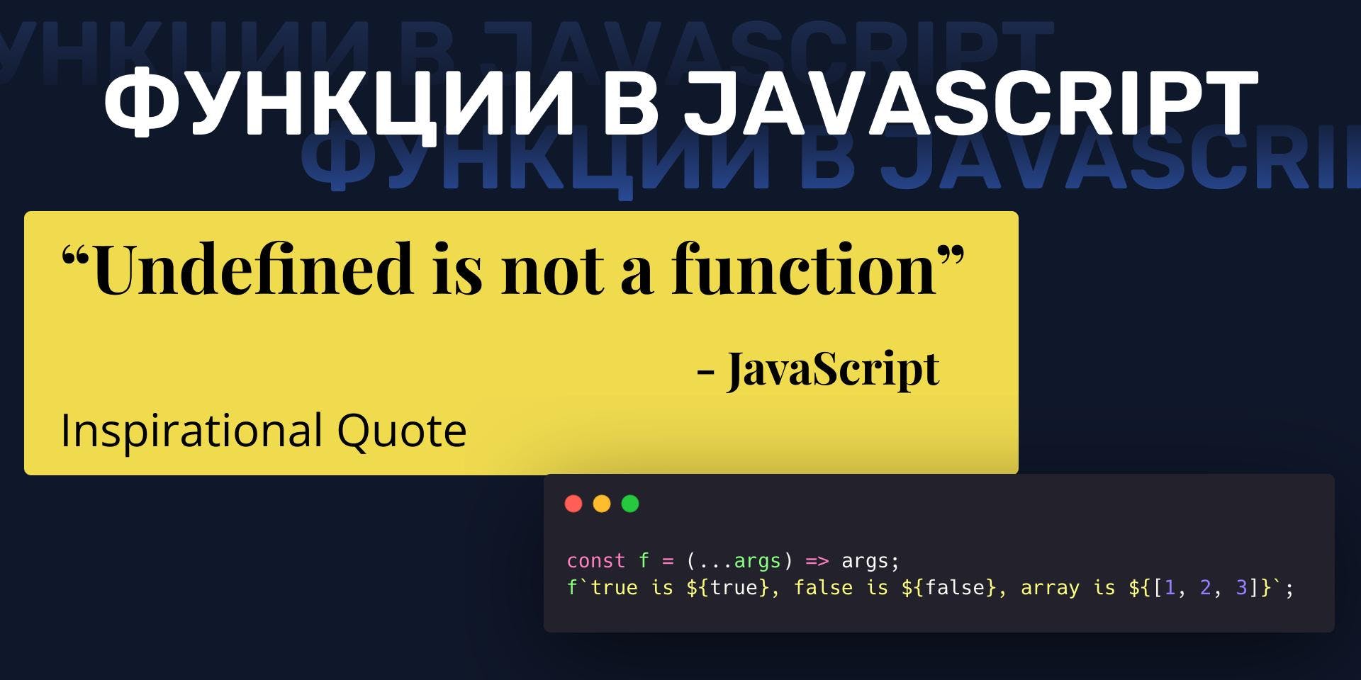 Cover Image for Функции в JavaScript