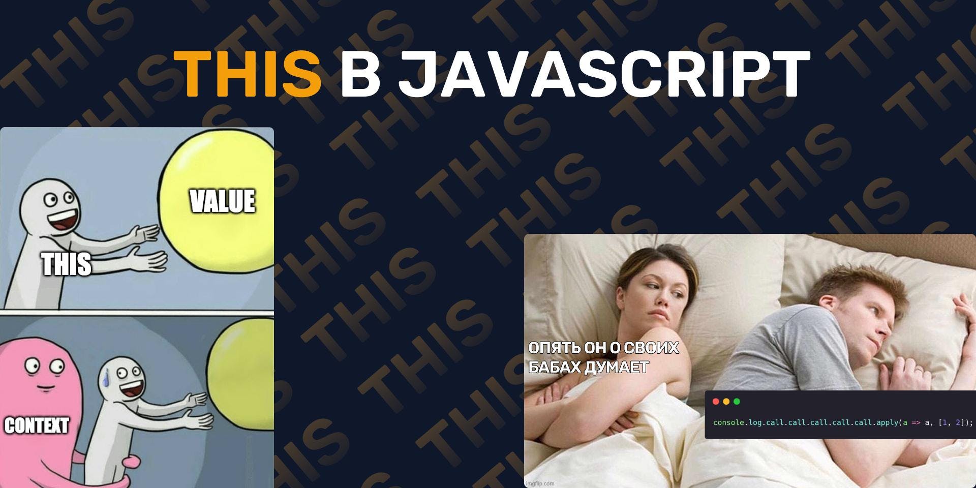 Cover Image for Что такое this, bind, call и apply в JavaScript